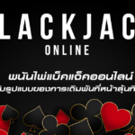 Blackjack พนันไพ่แบ็คแจ็คออนไลน์ กับรูปแบบของการเดิมพันที่หน้าลุ้นที่สุด