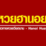 หวยฮานอย หวยออนไลน์ที่เล่นง่าย บนมือถือ และมีการจ่ายที่สูง