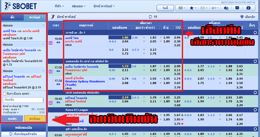 ตัวอย่าง การเดิมพันบอลสเต็ป SBOBET