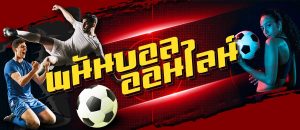 พนันบอลออนไลน์ สมัครแทงบอล SBOBET เริ่มต้น 50 บาท