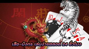 วิธีเล่นเสือมังกร