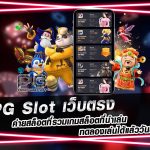 พนันเกมสล็อตพีจี